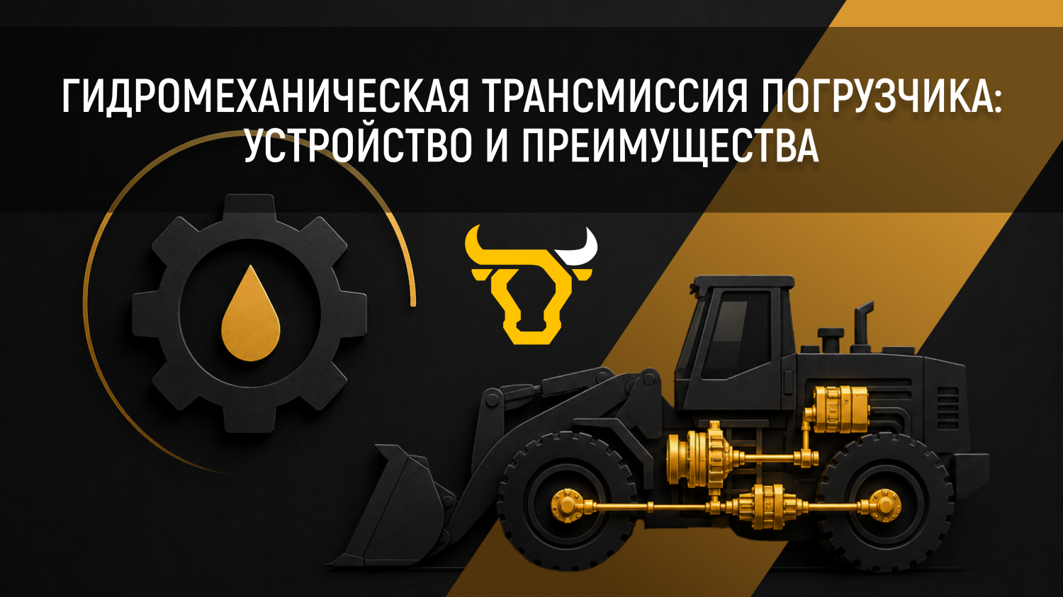Гидромеханическая трансмиссия погрузчика: устройство и преимущества Гидромеханическая трансмиссия погрузчика: устройство и преимущества