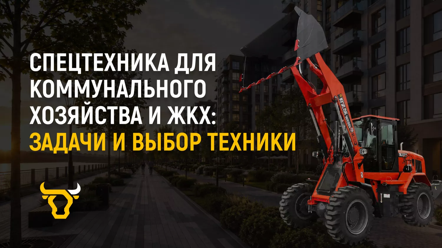 Спецтехника для коммунального хозяйства и ЖКХ: задачи и выбор техники Спецтехника для коммунального хозяйства и ЖКХ: задачи и выбор техники